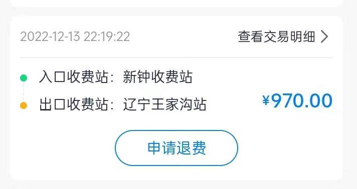 集裝箱綠通車司機李東被收取高速通行費記錄。受訪者供圖